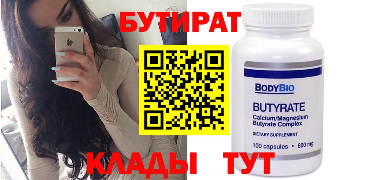БУТИРАТ вода Одинцово