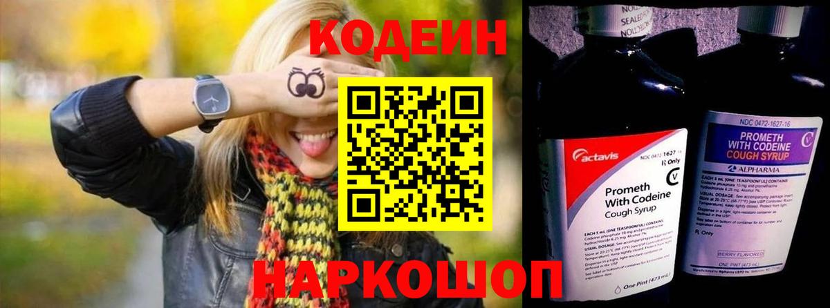 Кодеин напиток Lean (лин)  Кодеиновый сироп Lean Purple Drank  Вход с VPN  Одинцово 